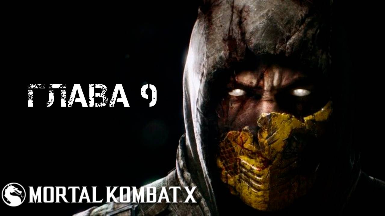 Mortal Kombat X Глава 9 "Скорпион" смотреть онлайн