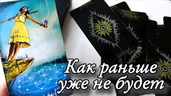 🔥Резкий поворот судьбы🔮онлайн гадание смотреть онлайн