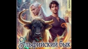 Остался лишь один бык_часть-1. Юмористическое фэнтези. Приключенческое фэнтези. Аудиокнига.