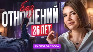 Эти РОДОВЫЕ ПРОГРАММЫ оставят тебя ОДНУ! Вовремя НАЧНИ их прорабатывать, чтобы СОЗДАТЬ СЕМЬЮ!