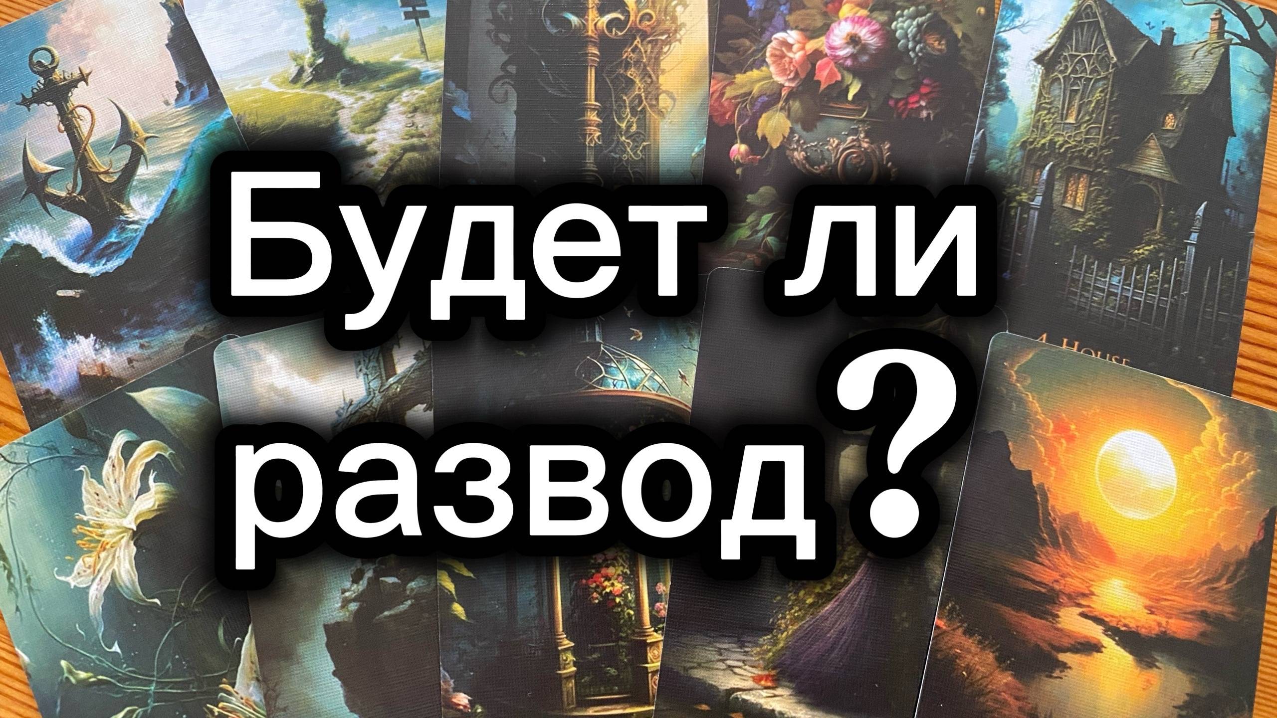Будет ли развод? Стоит спасать отношения? Расклад таро Tarot Reading смотреть онлайн