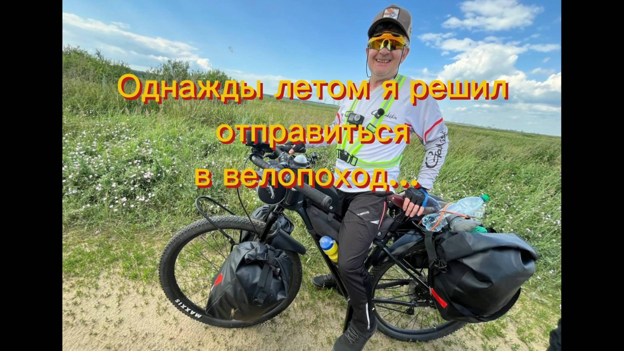 Как я однажды летом отправился в велопоход...(видеокомикс)