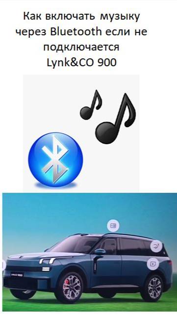 Как включать музыку через Bluetooth если не подключается Lynk&CO 900 смотреть онлайн