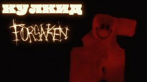 кулкид в форсакен | форсакен forsaken роблокс