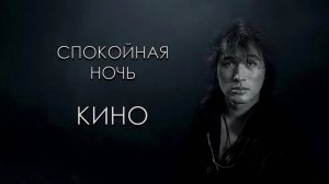 Кино - Спокойная ночь