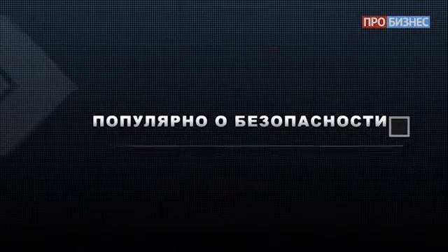 Популярно о безопасности | Выпуск 42 | GoldMint смотреть онлайн