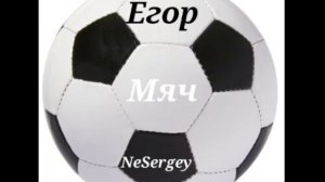 Егор, NeSergey - Мяч