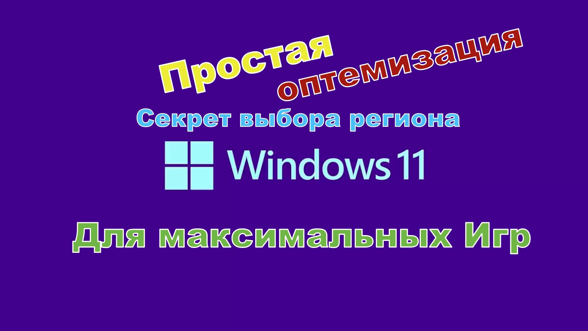 Нажатие одной кнопки Виндовс 11 и без каких либо сложностей лайфак One-click Windows 11 смотреть онлайн