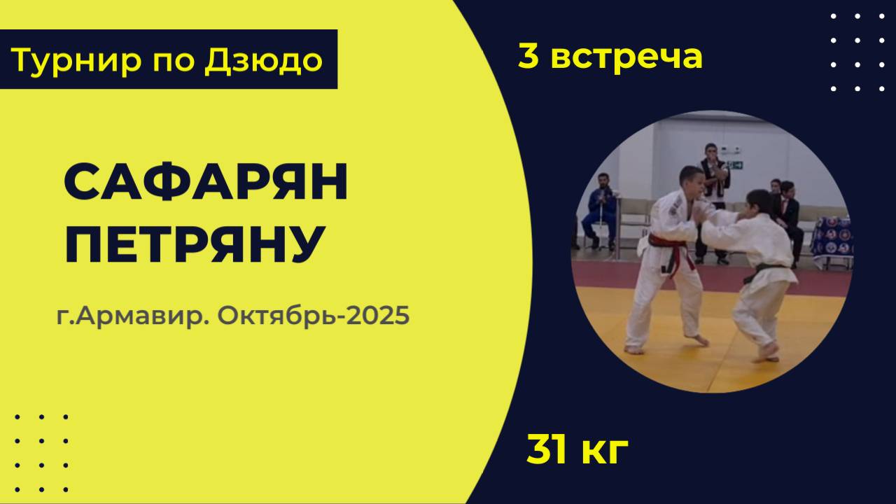 3. Сафарян - Петряну  [Октябрь 2025]