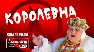 Особа королевских кровей _ Разговоры с коллекторами