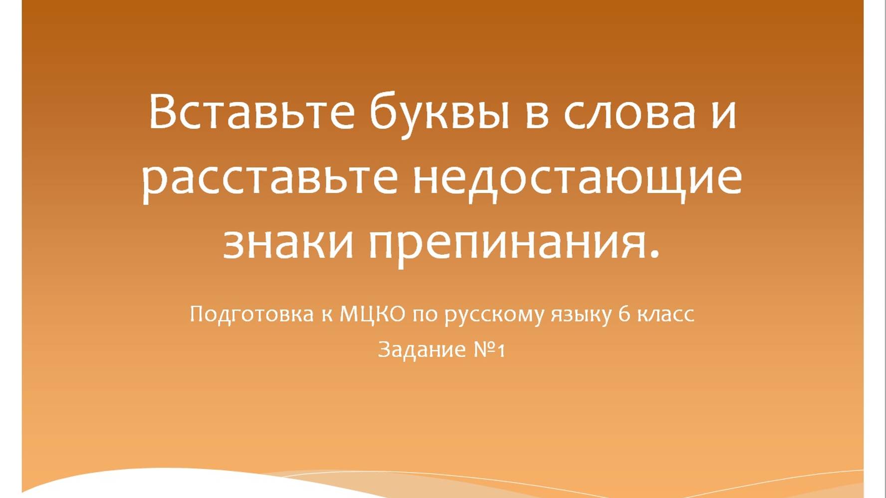 Вставьте буквы в слова и расставьте в тексте недостающие знаки препинания. Подготовка к МЦКО. смотреть онлайн
