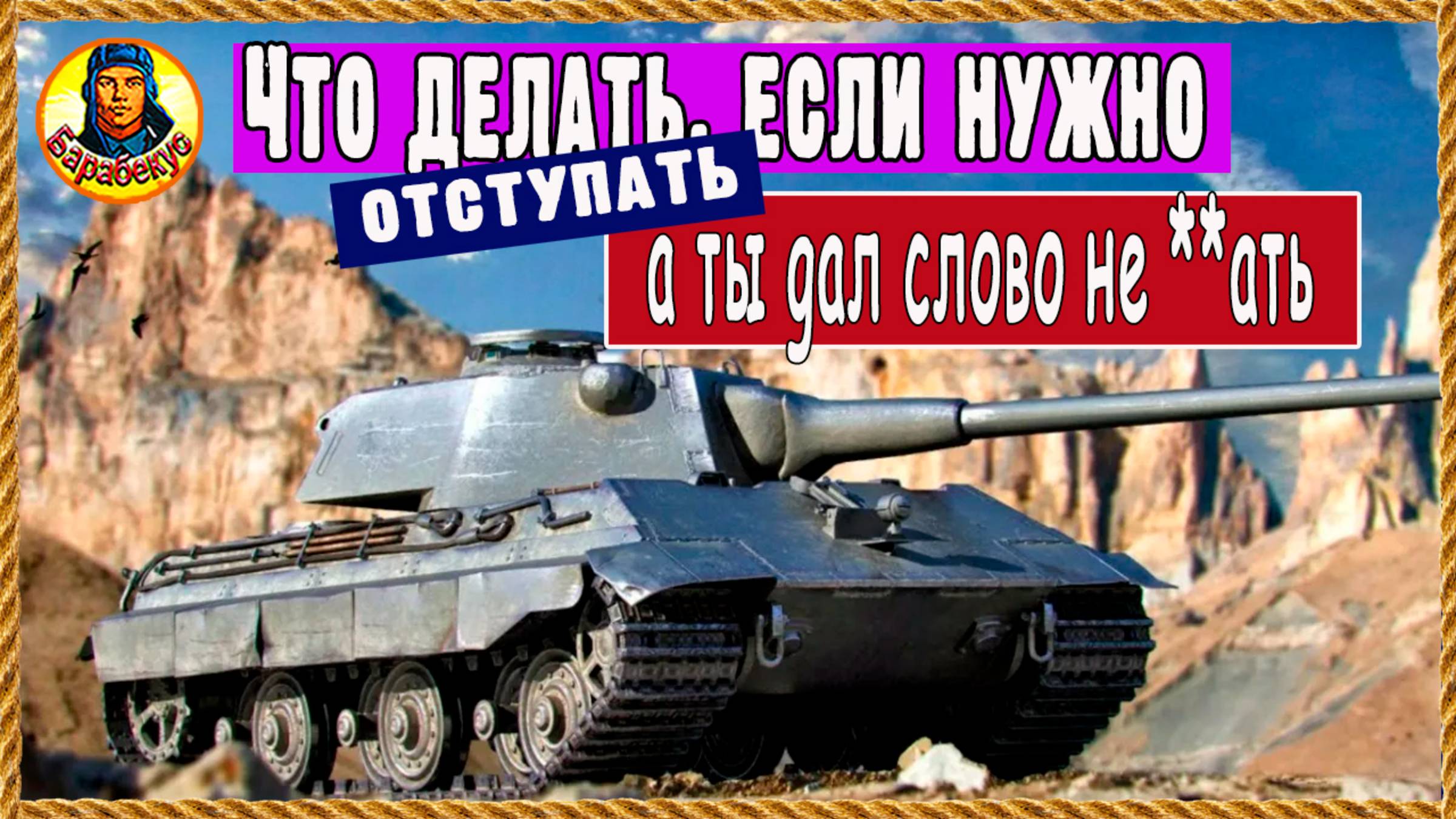 Если всё катится к чертям, а сбежать стыдно. Как поступить: Е50 и об.140. Мир танков смотреть онлайн
