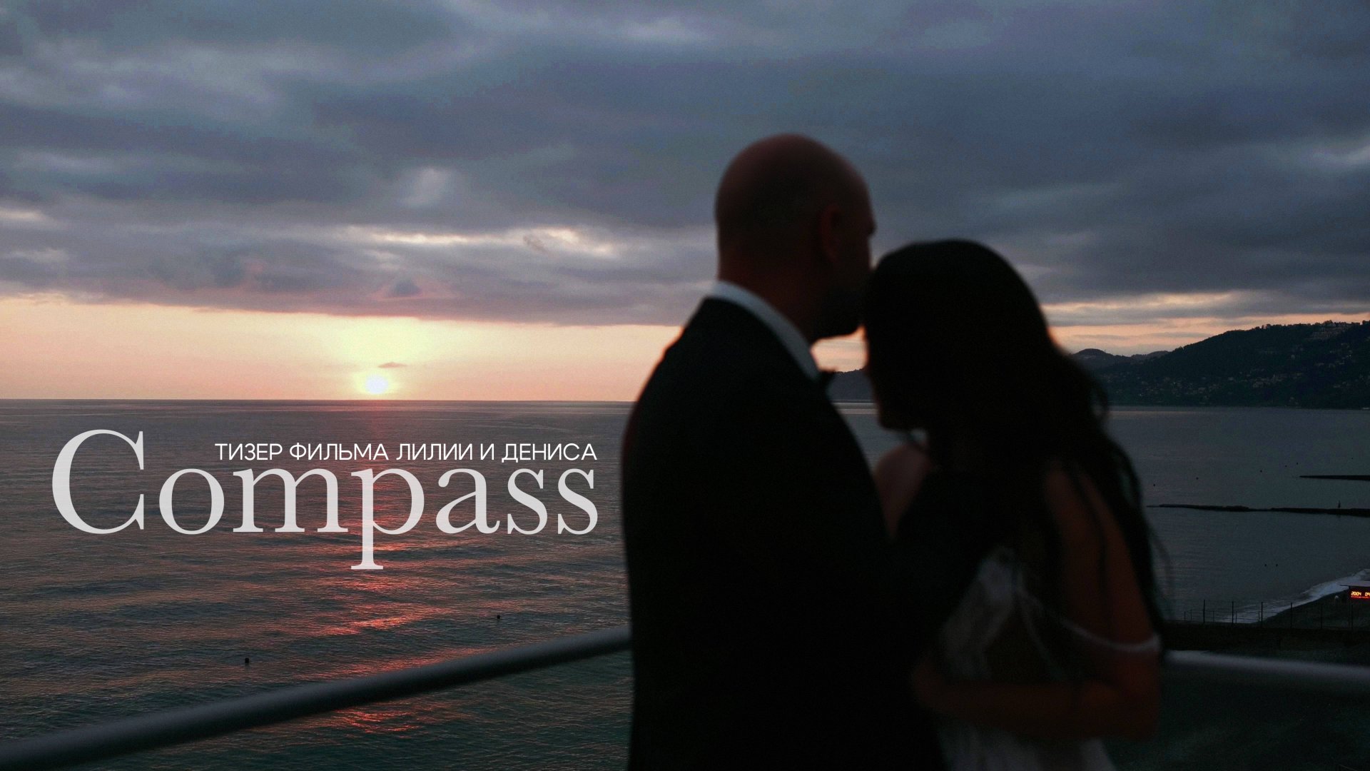Компас | Тизер смотреть онлайн