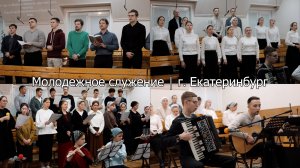 Региональное молодежное служение в г. Екатеринбурге
