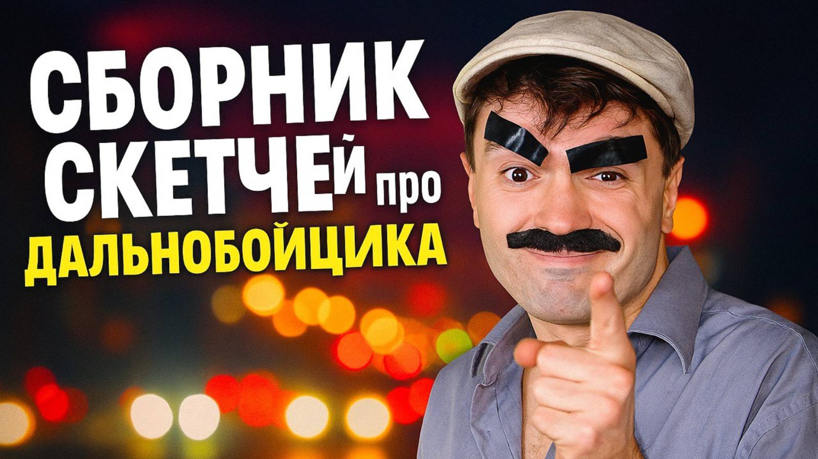 СБОРНИК абсурдных СКЕТЧЕЙ с ДАЛЬНОБОЙЩИКОМ