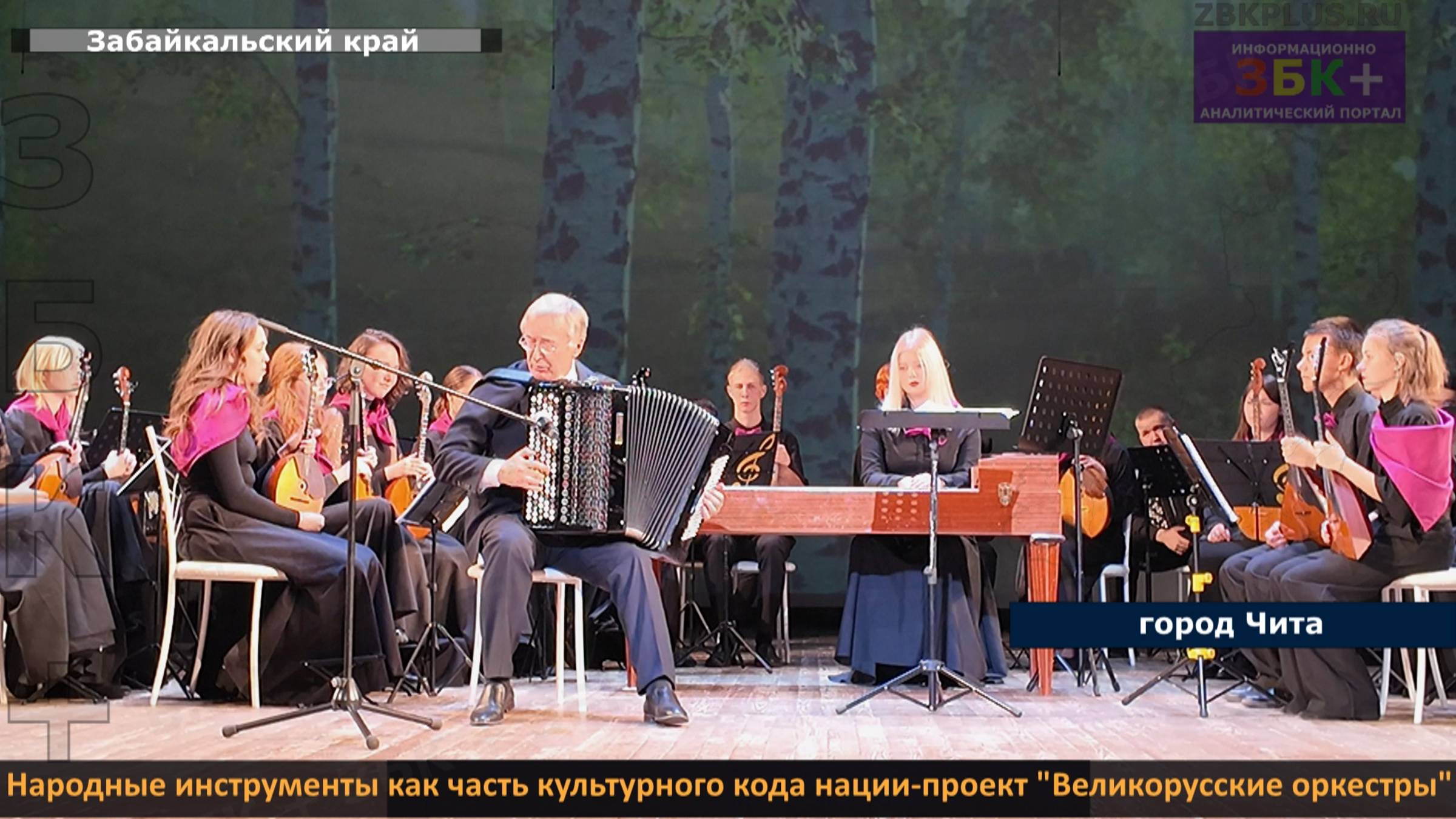 ЗБК + Народные инструменты как часть культурного кода нации-проект Великорусские оркестры в Чите смотреть онлайн