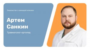 Знакомство с командой клиники: Артем Санкин