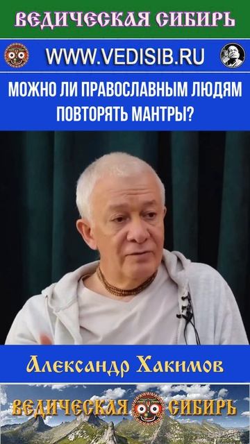 Можно ли православным людям повторять мантры? смотреть онлайн