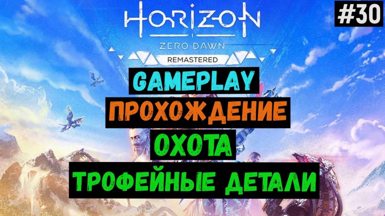 Охота. Трофейные детали / Horizon Zero Dawn Remastered / Прохождение / Gameplay / #30 смотреть онлайн