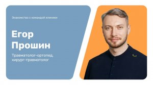 Знакомство с командой клиники: Егор Прошин