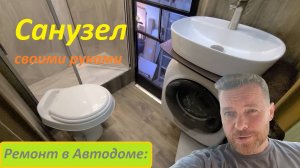 Санузел в Автодоме своими руками.