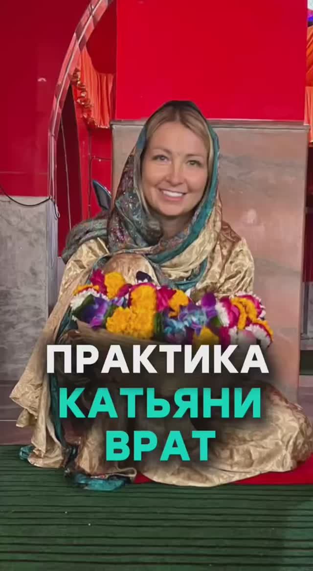 Практика Катьяяни Врат. Ссылка для участия - в описании смотреть онлайн