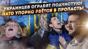 ШОК! У НАТО сорвало предохранитель, а всё имущество украинцев перейдет государству. Зеленский подпис