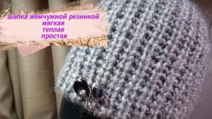Шапка жемчужной резинкой спицами - уютный мастер класс.