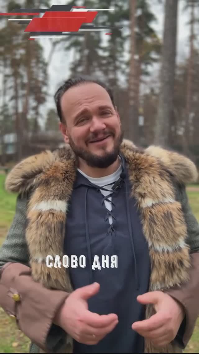 #словодня #романбобров #Русь #славяне смотреть онлайн