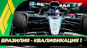 Формула 1 - Гран-При Бразилии 2025 - Квалификация к спринту | Сан-Паулу - Интерлагос