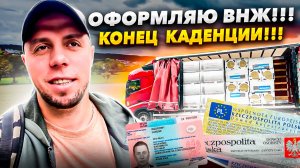 ОФОРМЛЯЮ ВНЖ!!! КОНЕЦ КАДЕНЦИИ!!!