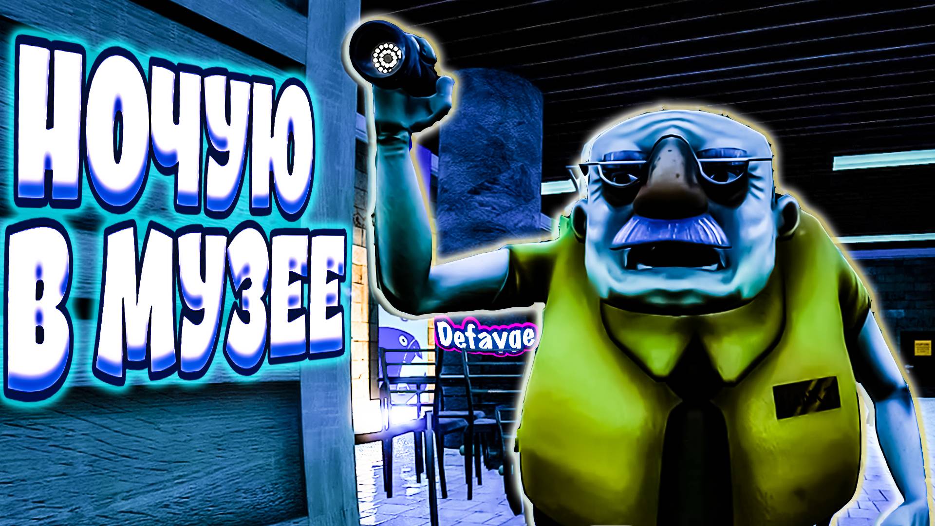 НОЧУЮ В МУЗЕЕ С ОХРАННИКОМ - Night of the Extinct (угар,приколы, фейлы)