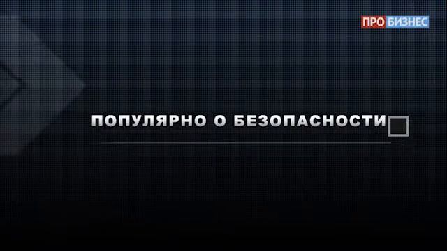 Популярно о безопасности | Выпуск 9 | Райффайзенбанк смотреть онлайн