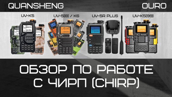 Обзор по работе с ЧИРП (CHIRP)  с Quansheng UV-K5