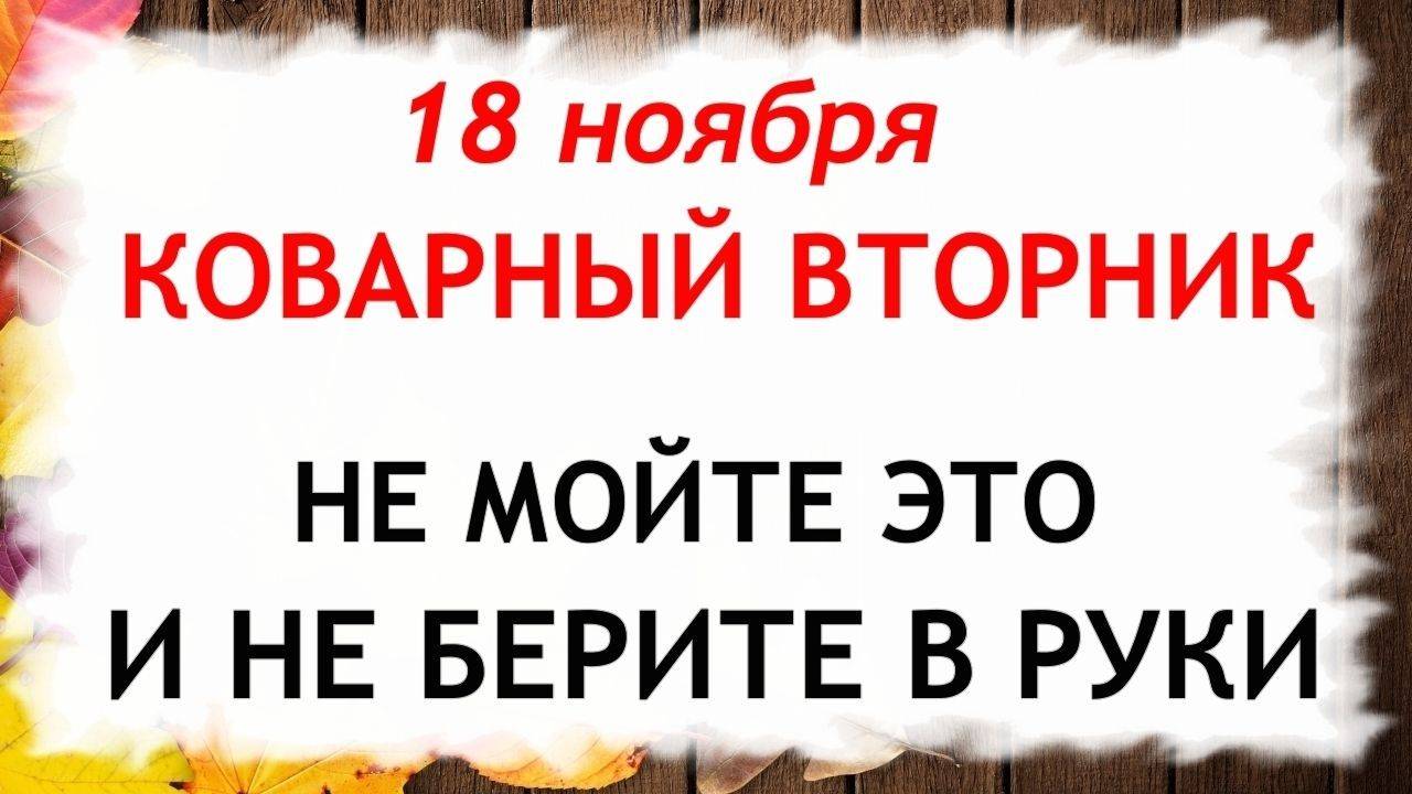 18 ноября День Ионы. Что нельзя делать 18 ноября. Народные Традиции и Приметы. смотреть онлайн