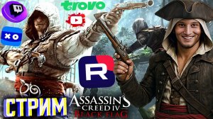 ВСЁ ИНТЕРЕСНЕЕ💣СТРИМ ПО ASSASSIN'S CREED IV BLACK FLAG💎БЕСПЛАТНО РАЗДАЮ СКИНЫ КС 2 И КЛЮЧИ НА ИГРЫ