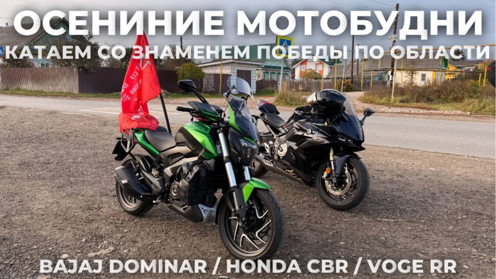 МОТОБУДНИ - Осенние покатушки по Нижегородской области / BAJAJ HONDA VOGE