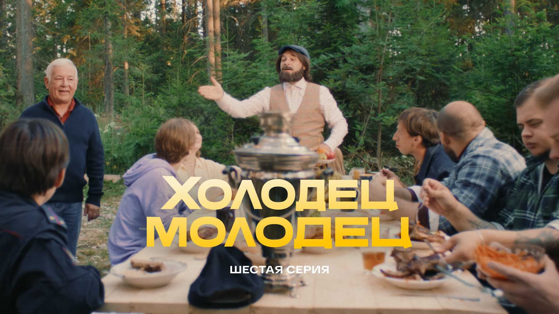 Холодец-молодец | 6 серия смотреть онлайн