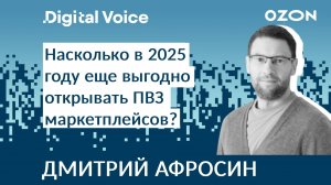 Выгодно ли открывать ПВЗ OZON в 2025 году - Дмитрий Афросин