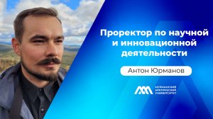 Проректор по научной и инновационной деятельности | Антон Юрманов |«МАУ.Наука без галстуков»