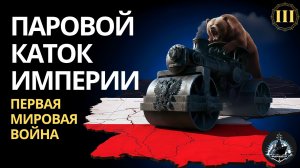 Паровой каток империи. Восточный фронт в 1914 году. ПМВ ч. 3
