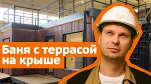 Обзор бани под ключ с террасой на крыше / Площадь 25 м²