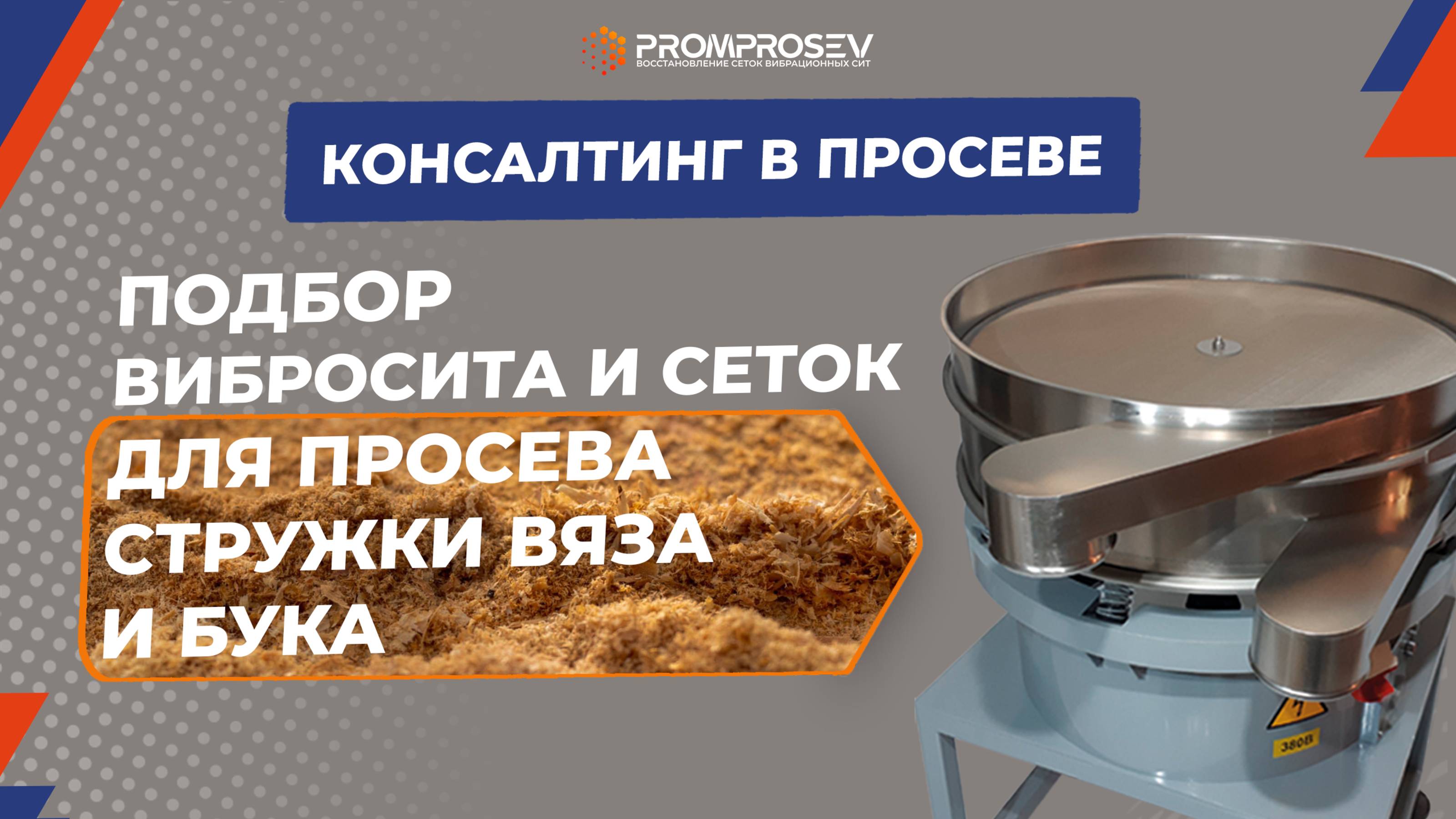 Подбор вибросита и сеток для просева стружки ВЯЗА и БУКА | Тест-драйв вибросита ВС 621