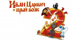 Иван Царевич и Серый волк 2