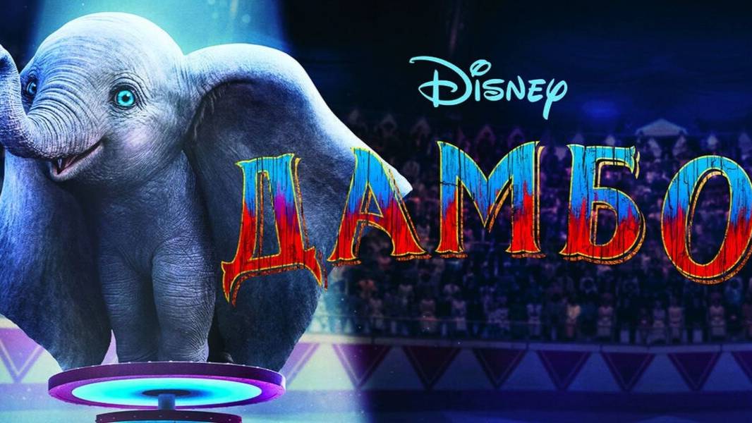 Дамбо ( 2019 ) - Трейлер смотреть онлайн