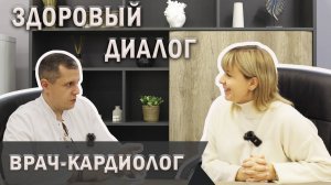 Здоровый диалог | Интервью с врачом кардиологом | Александр Андросович | Аритмия