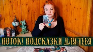 РАСКЛАД- ПОТОК! ПОДСКАЗКИ ЖИЗНИ ДЛЯ ТЕБЯ! | Гадание таро расклад