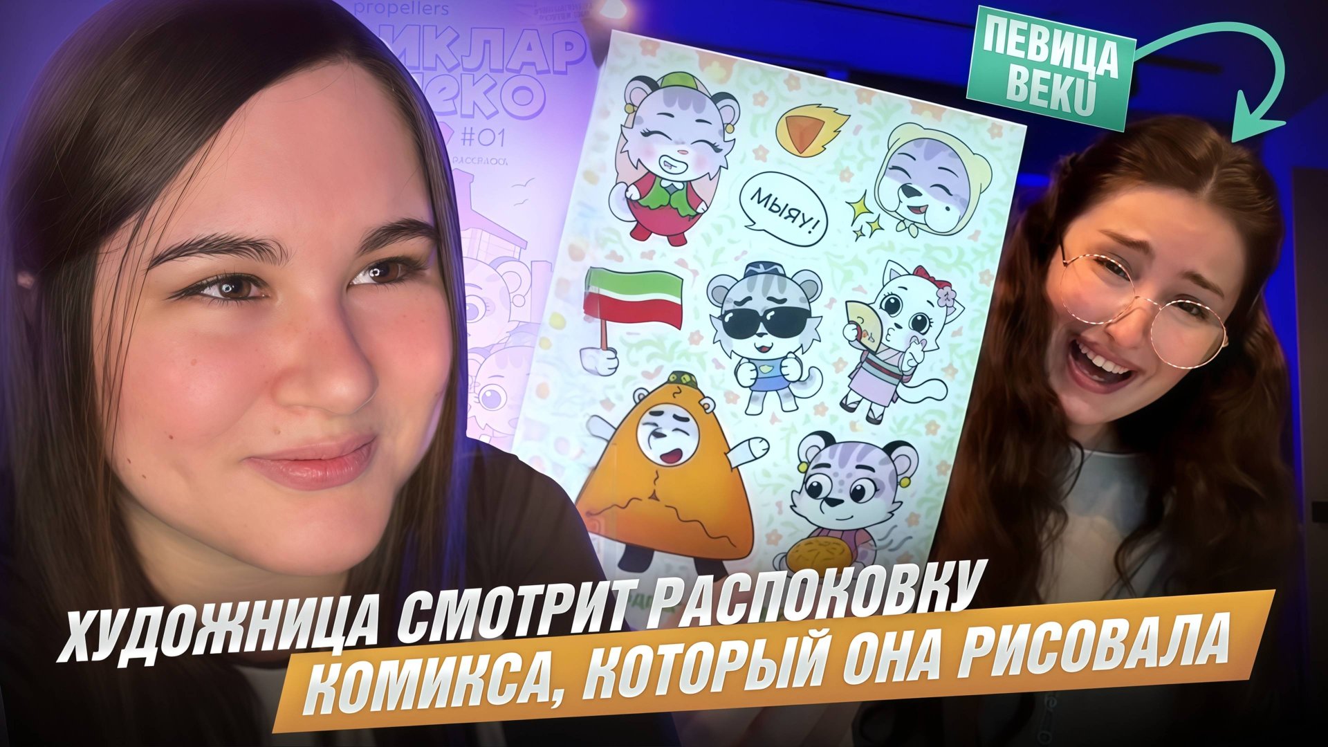 Реакт на реакт | Смотрю как распаковывают комикс, что я рисовала
