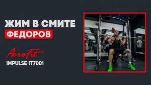 База на ПЛЕЧИ c Александром Федоровым Impulse IT7001