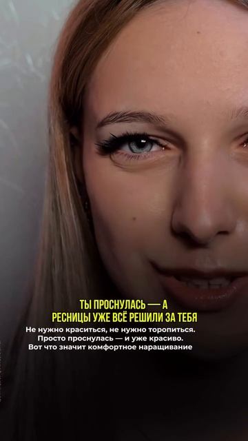 Комфортное наращивание ресниц | Евпатория